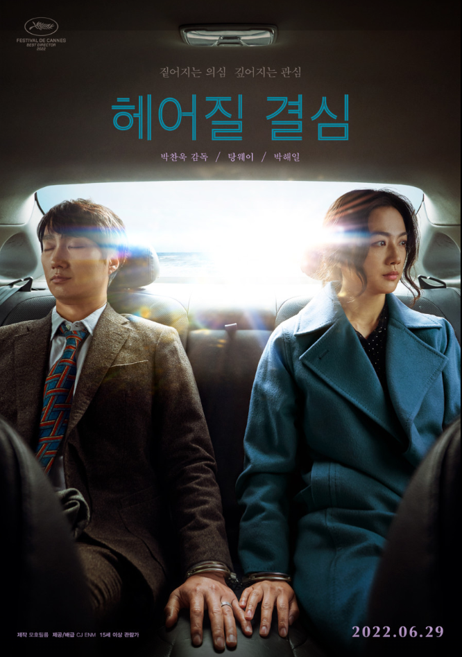 박찬욱 감독의 헤어질 결심 영화 포스터