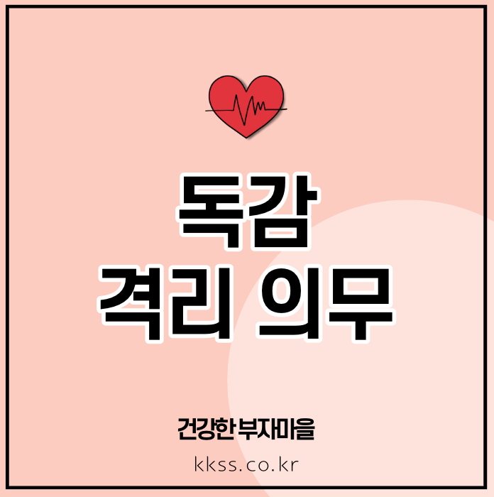 독감 격리 의무