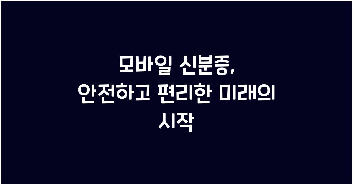 모바일 신분증