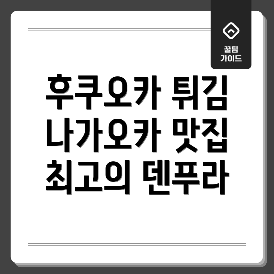 후쿠오카 덴푸라