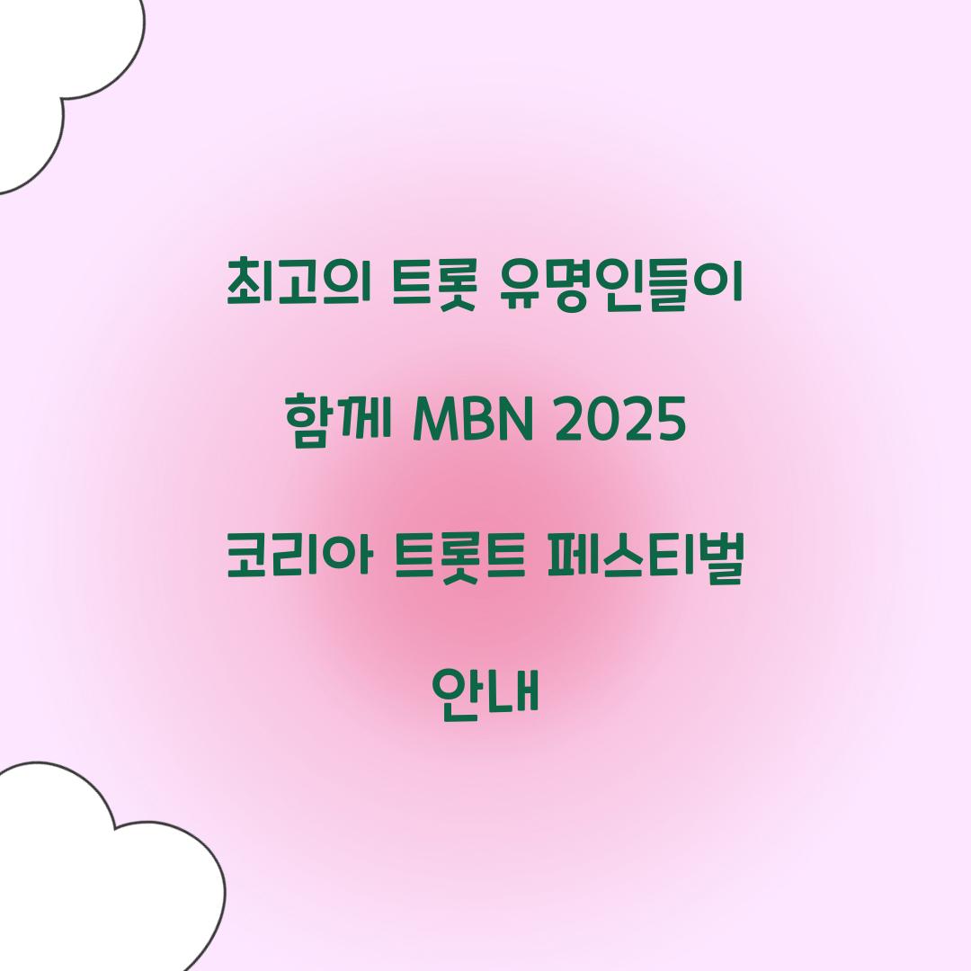 코리아 트롯트 페스티벌