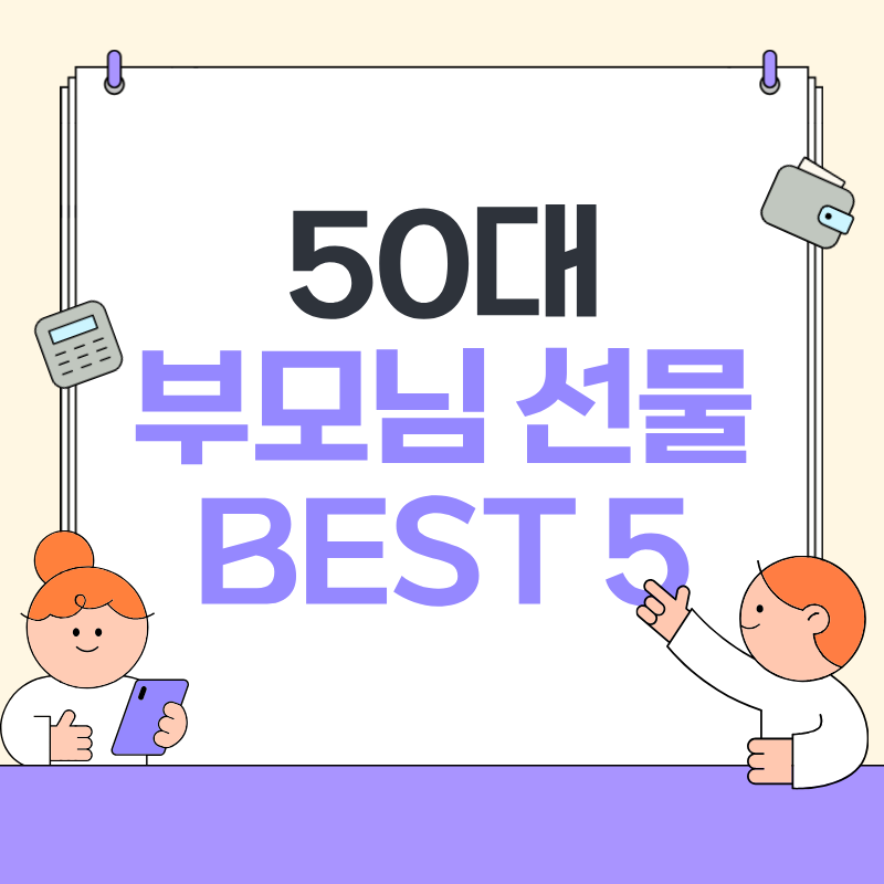50대 부모님 선물 추천