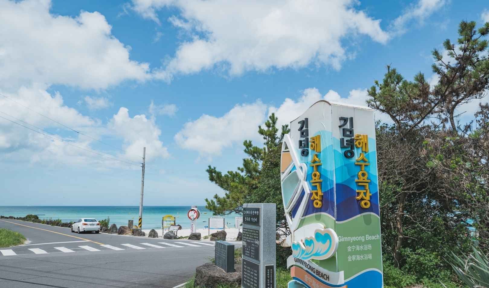 제주 김녕해수욕장