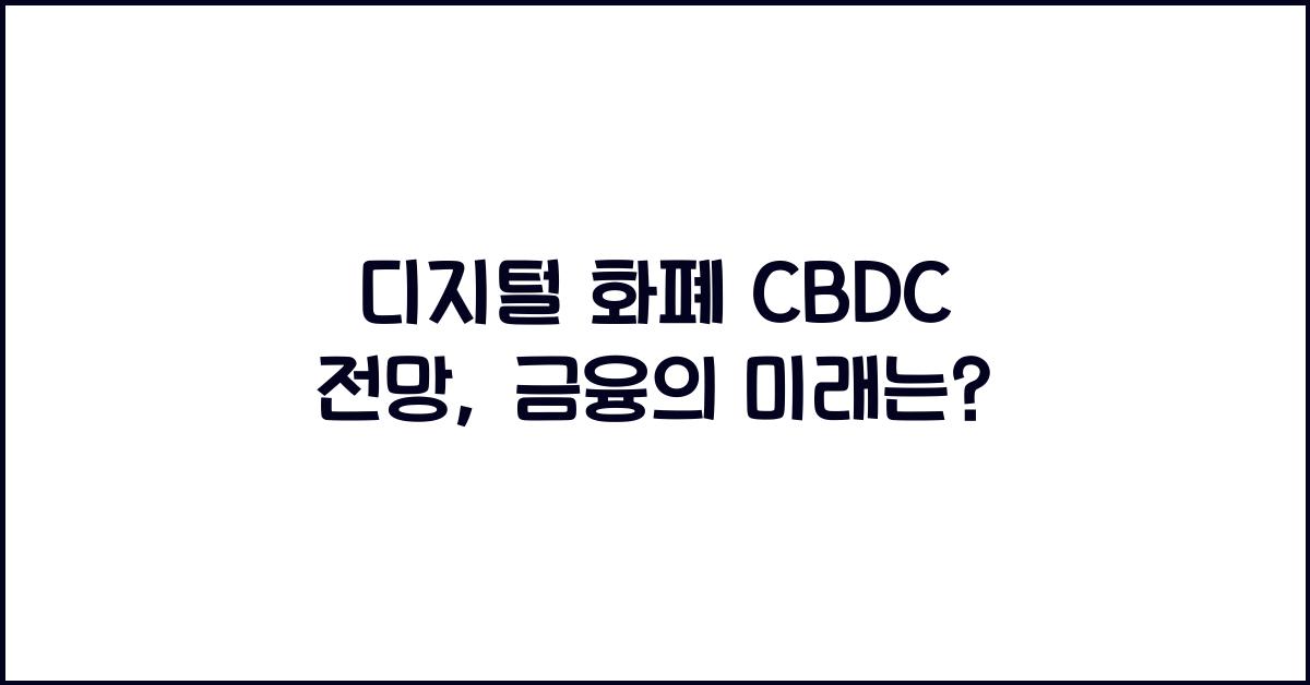 디지털 화폐 CBDC 전망