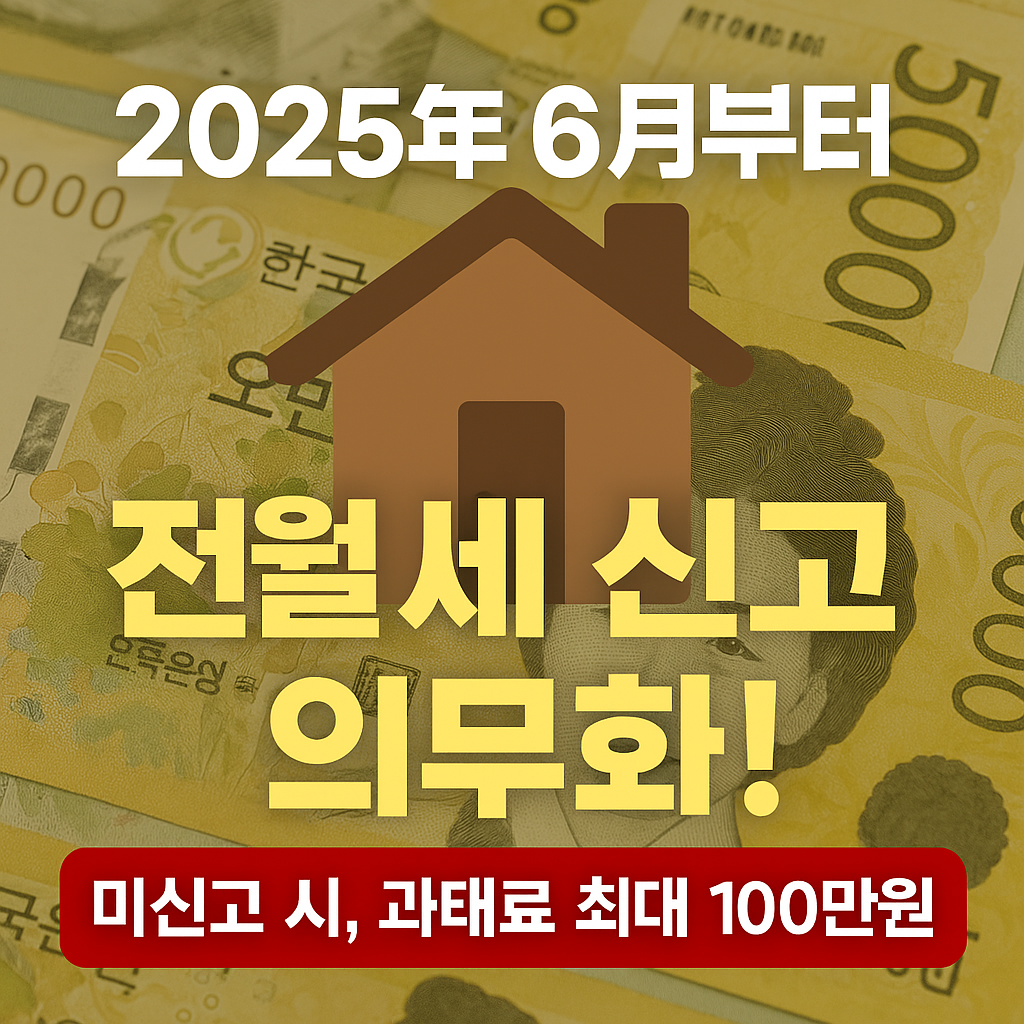 2025년 전월세 신고제 본격 시행