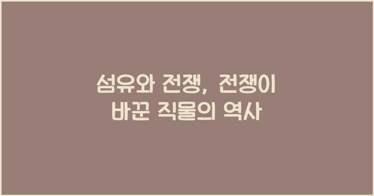 섬유와 전쟁: 전쟁이 만들어낸 직물의 변화