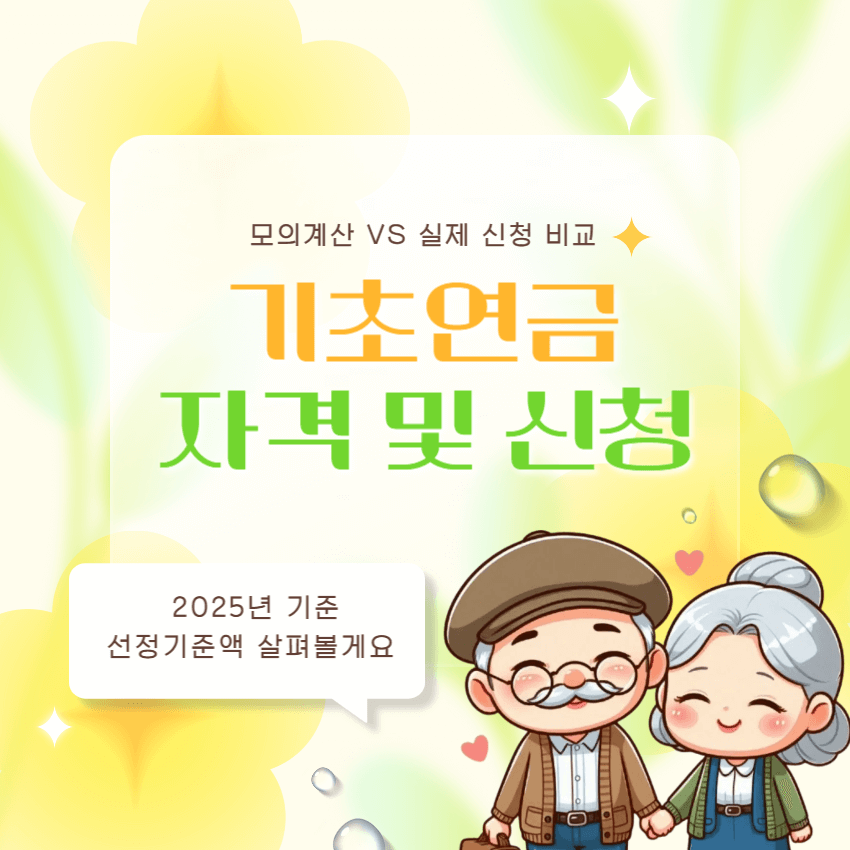 기초연금 모의계산