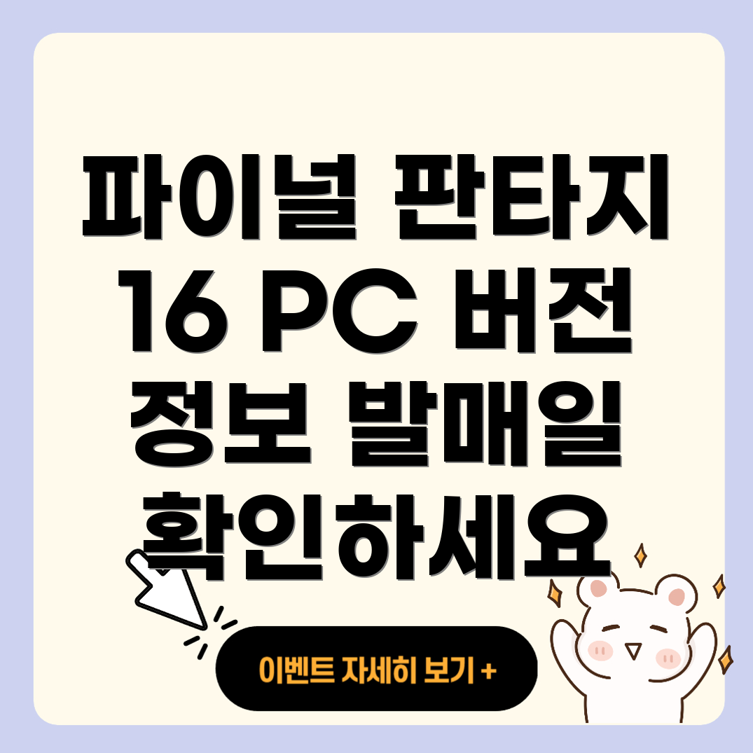 파이널 판타지 16 PC 버전