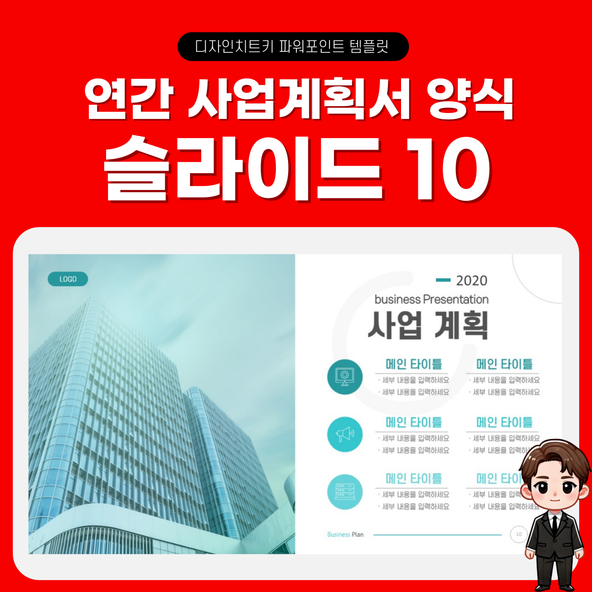 연간 사업계획서 피피티 템플릿 페이지 10