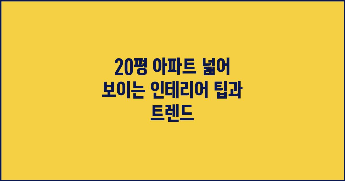 20평 아파트, 넓어 보이는 인테리어