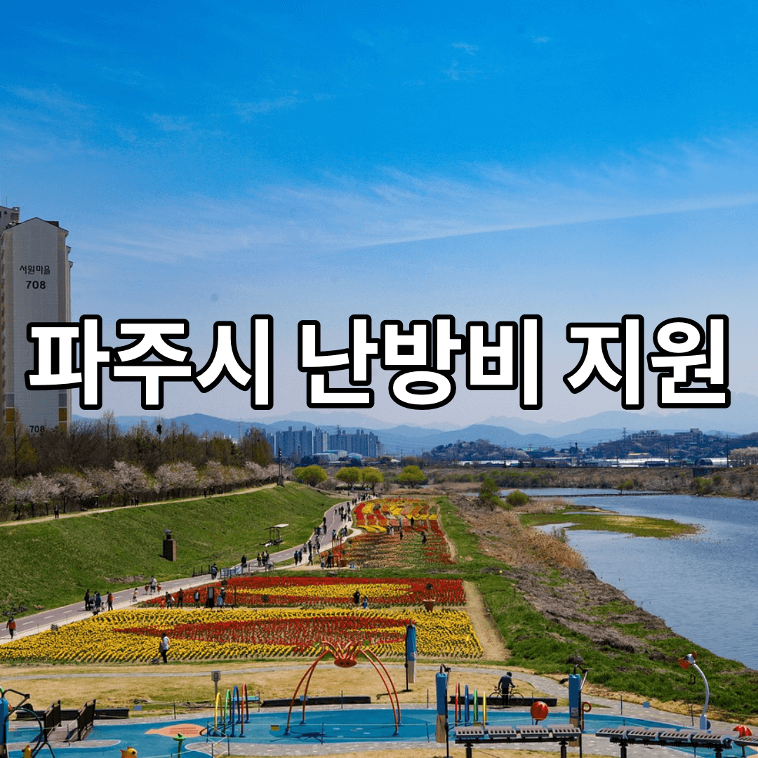 파주시-난방비-지원