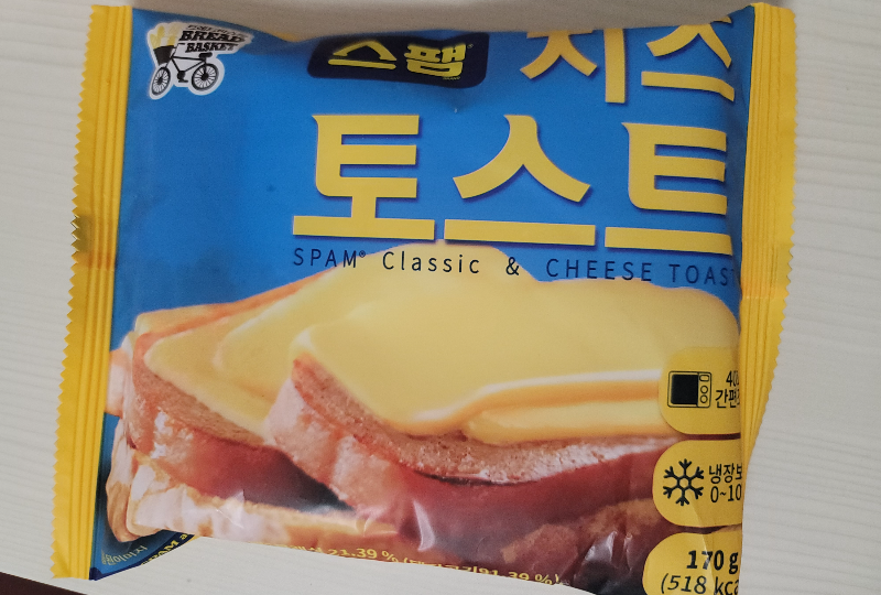 GS25 스팸 치즈 토스트 조리 및 보관방법, 칼로리 정보