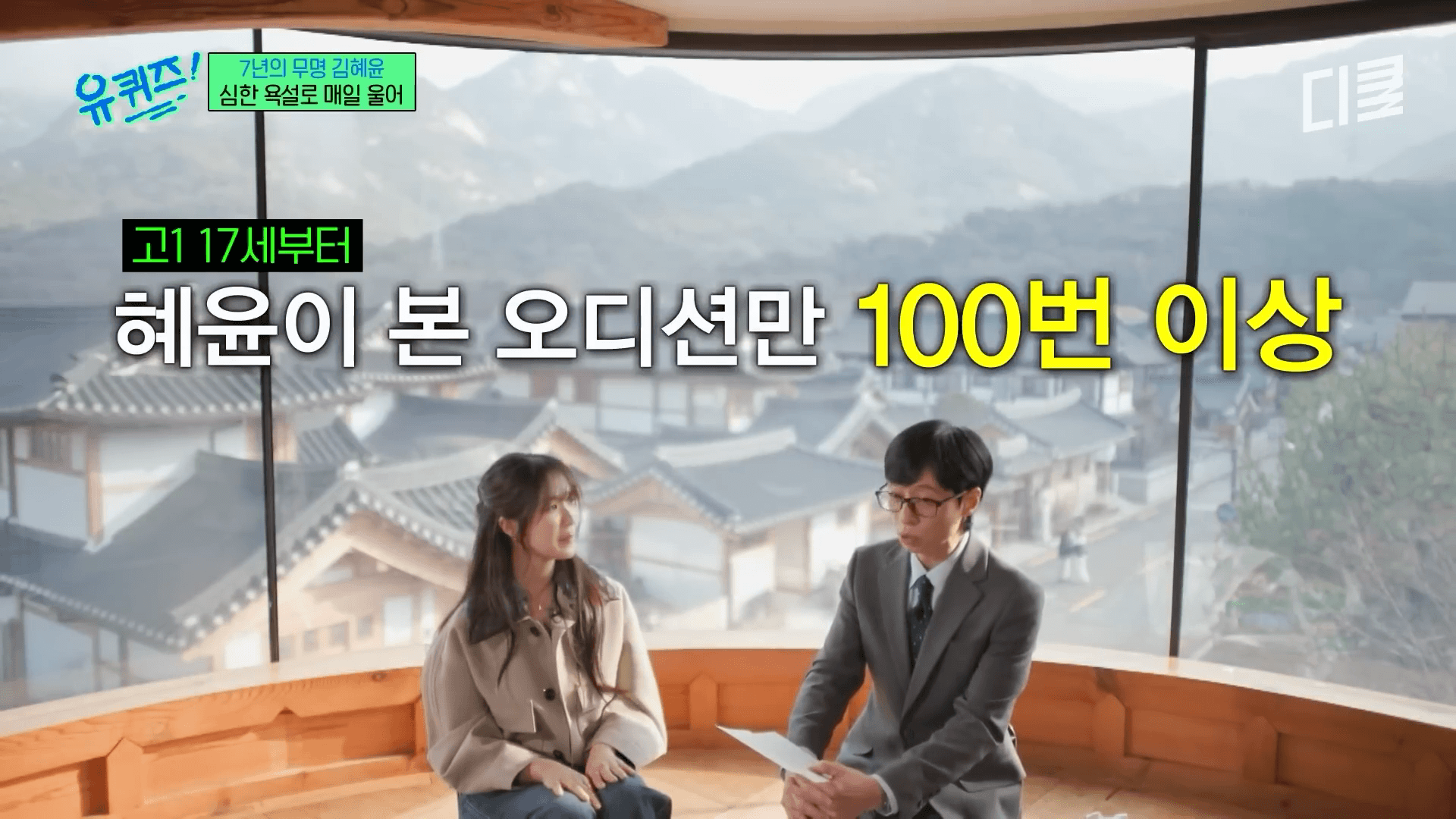 유퀴즈 오디션 비하인드와 7년 단역 무명 생활을 고백하며 환하게 웃고 있는 배우 김혜윤 사진