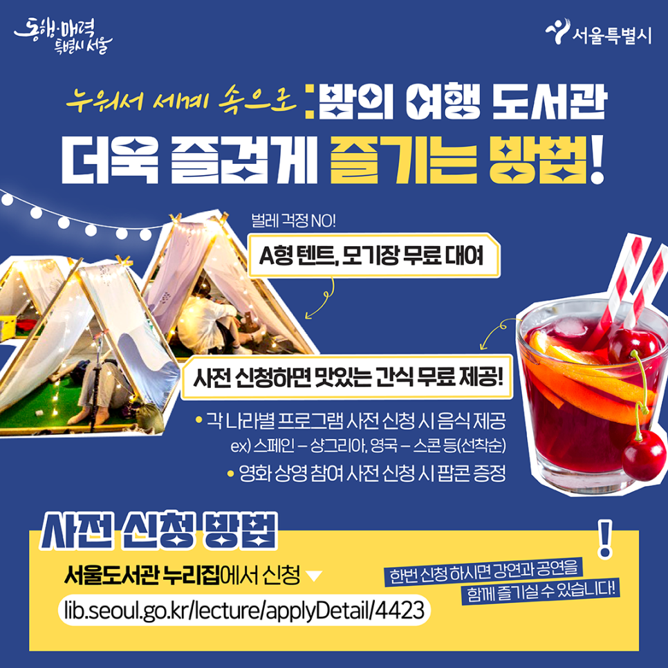 누워서 세계속으로! 여름 서울 도심지 피서지 책 읽는 서울광장 밤의 여행 도서관 알아보기