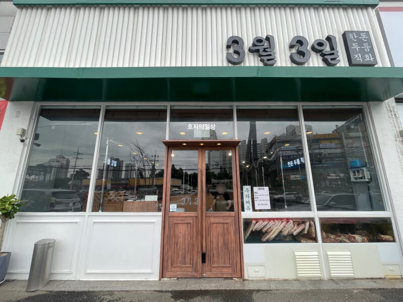 영통 맛집 3월 3일 본점 워터에이징 삼겹살 - 입구
