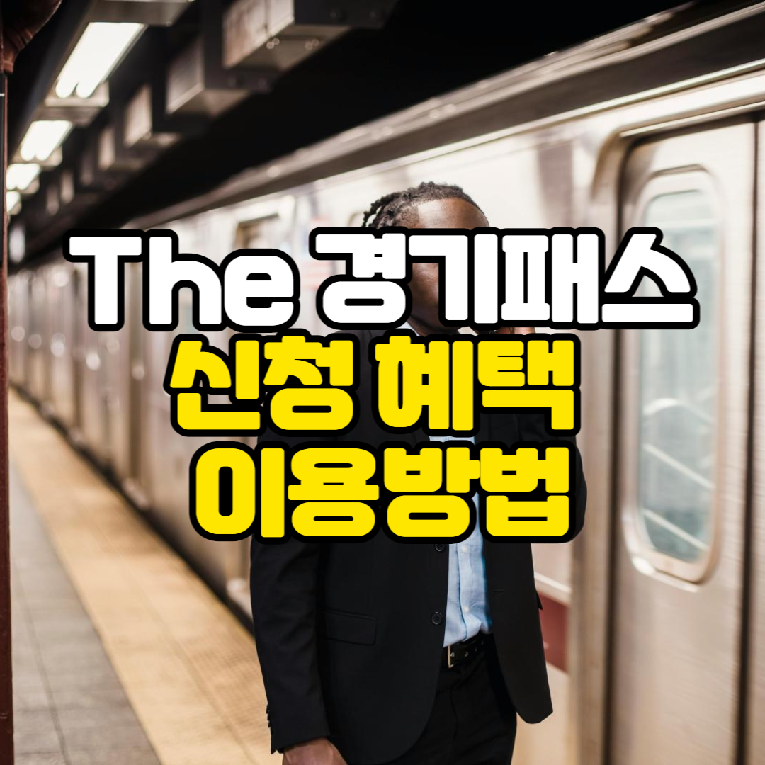 the 경기패스 더 경기패스 신청 혜택 이용방법