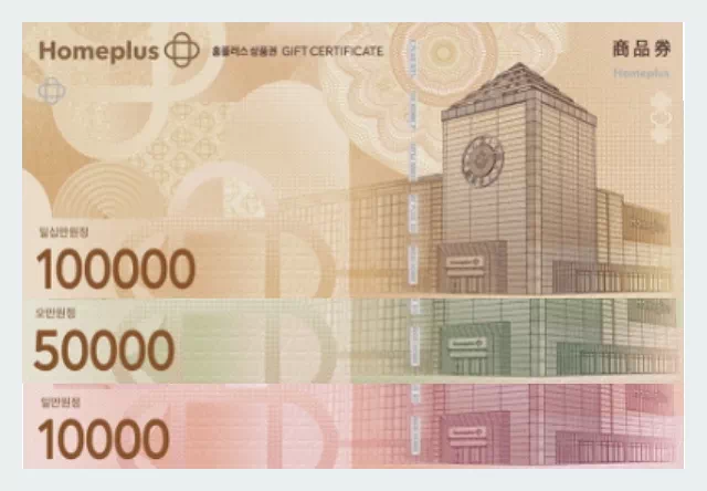 홈플러스 상품권