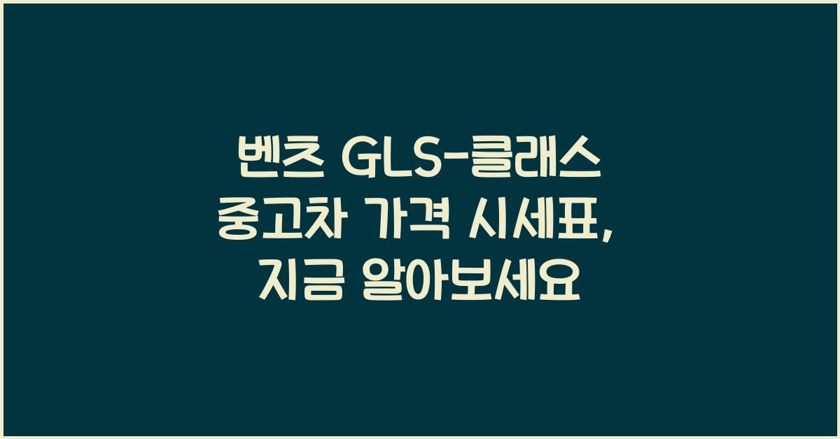 벤츠 GLS-클래스 중고차 가격 시세표