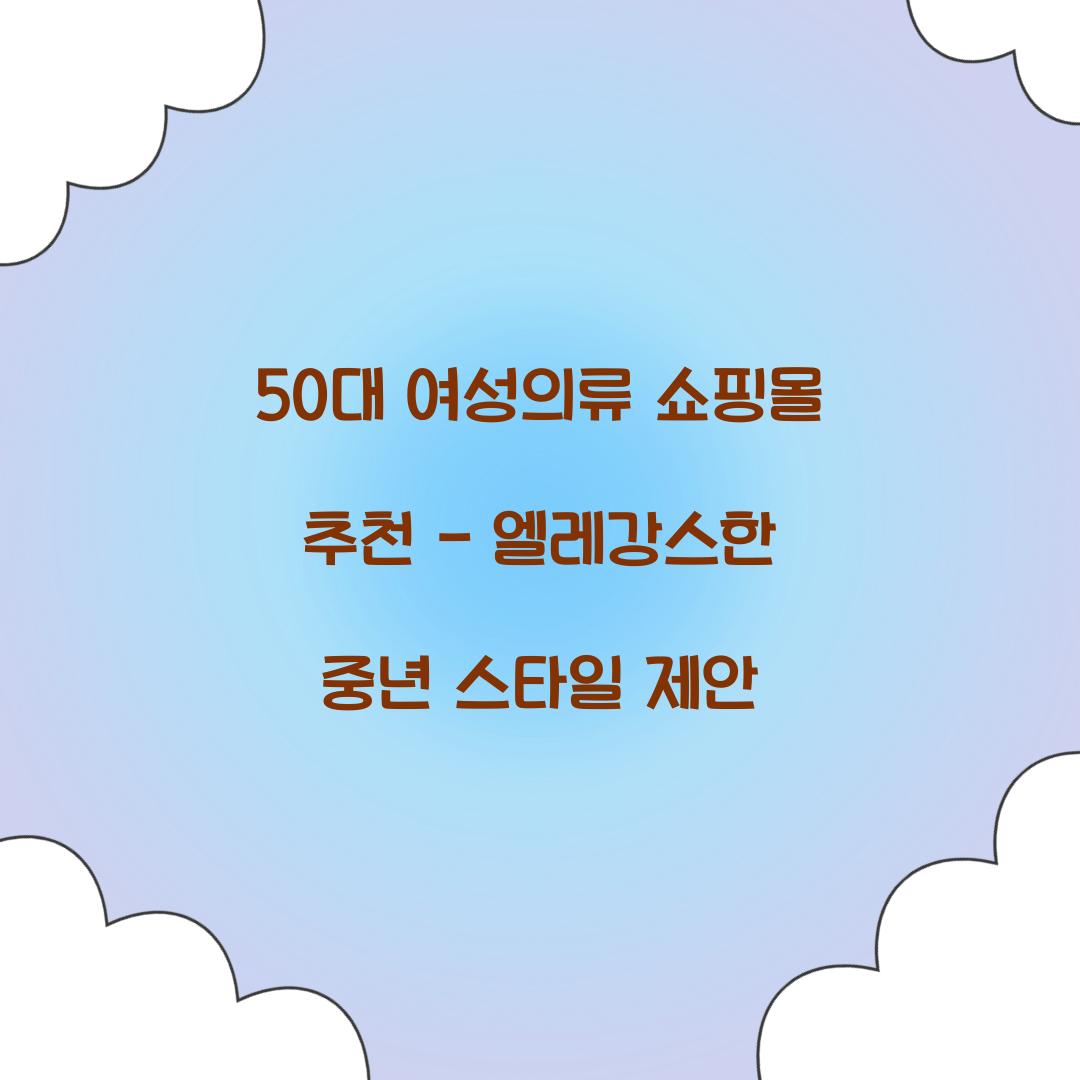 50대 여성의류 쇼핑몰 추천