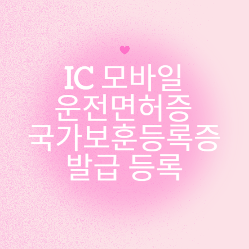IC 모바일 운전면허증 발급 등록