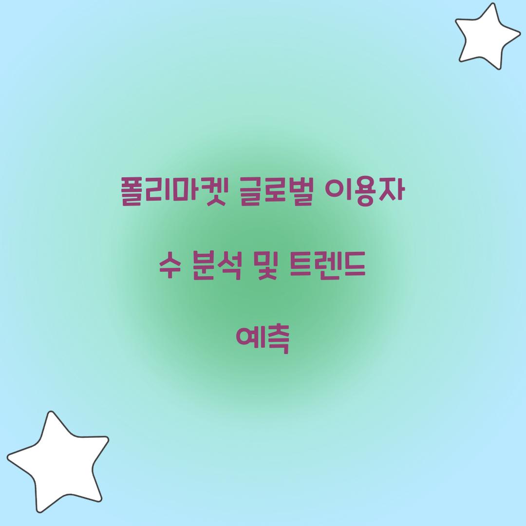 폴리마켓 글로벌 이용자 수 분석