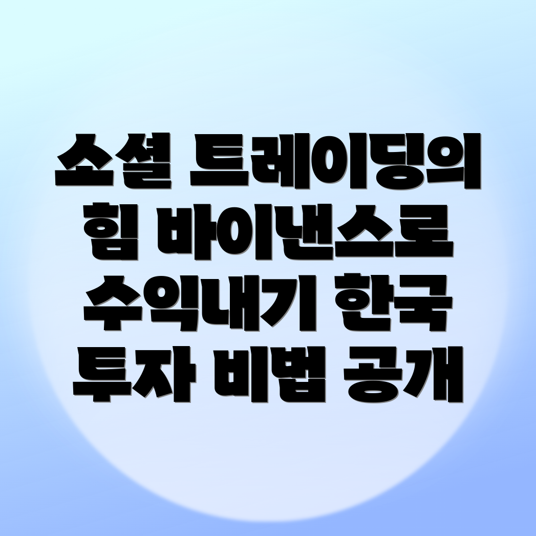 소셜 트레이딩