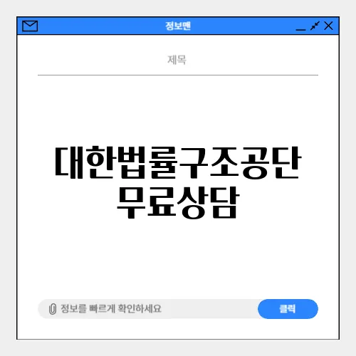대한법률구조공단 무료상담