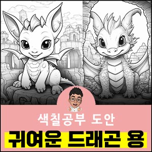귀여운-색칠공부-도안-드래곤-용