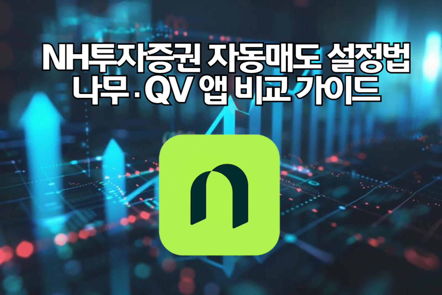 NH투자증권 자동매도 설정법｜나무&middot;QV 앱 비교 가이드