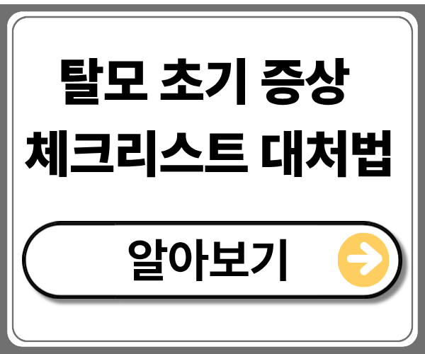 탈모 초기 증상 체크리스트