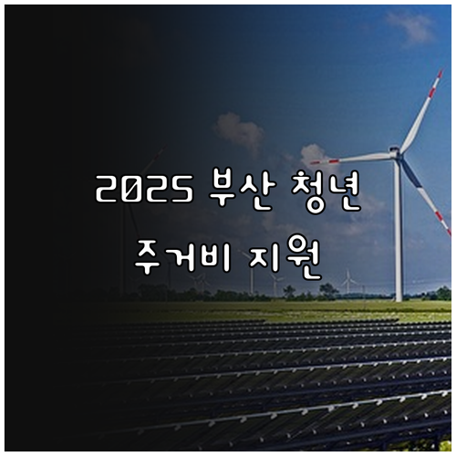 2025 부산 청년 주거비 지원 상시..