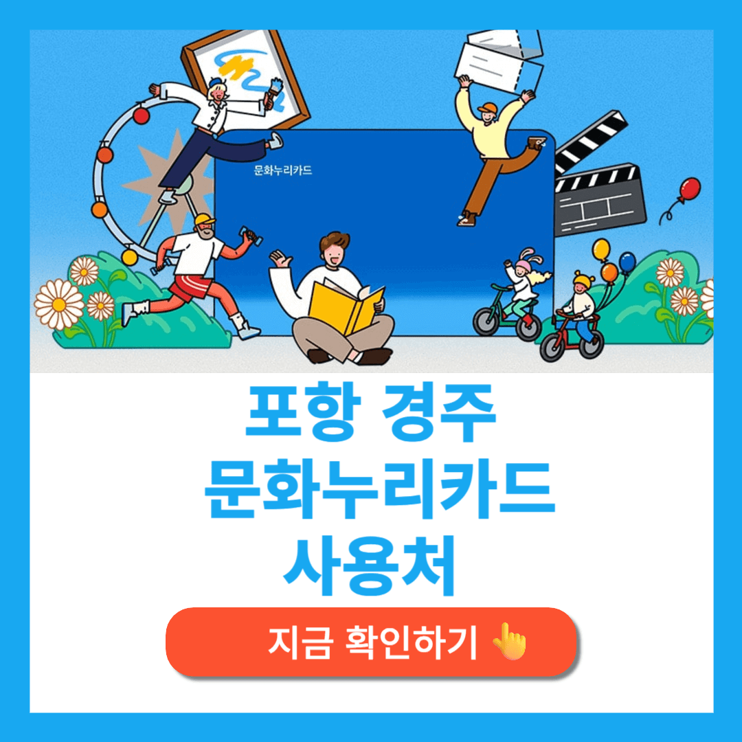 포항 경주 문화누리카드