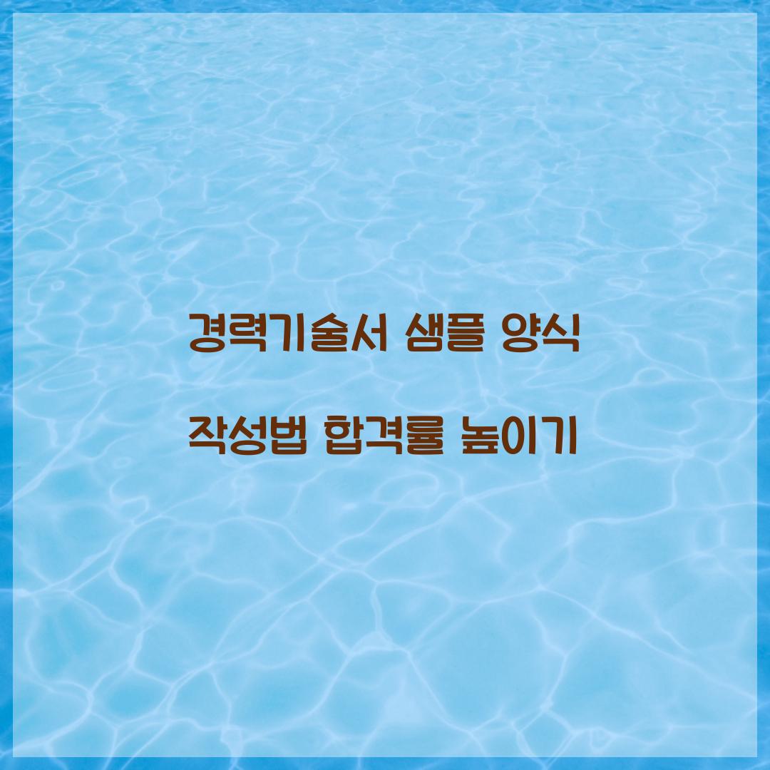 경력기술서 샘플 양식