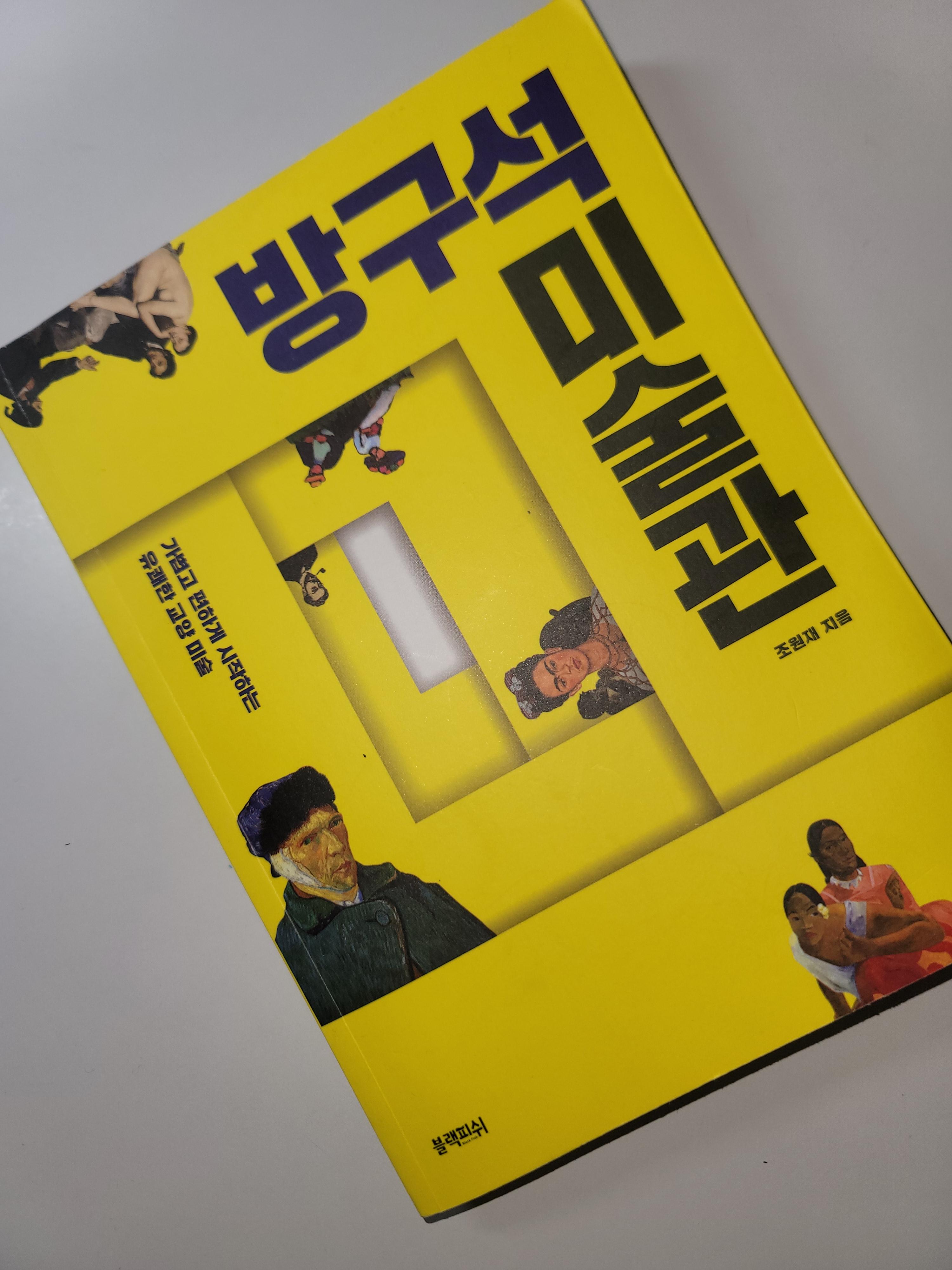 조원재의 방구석 미술과 도서 사진