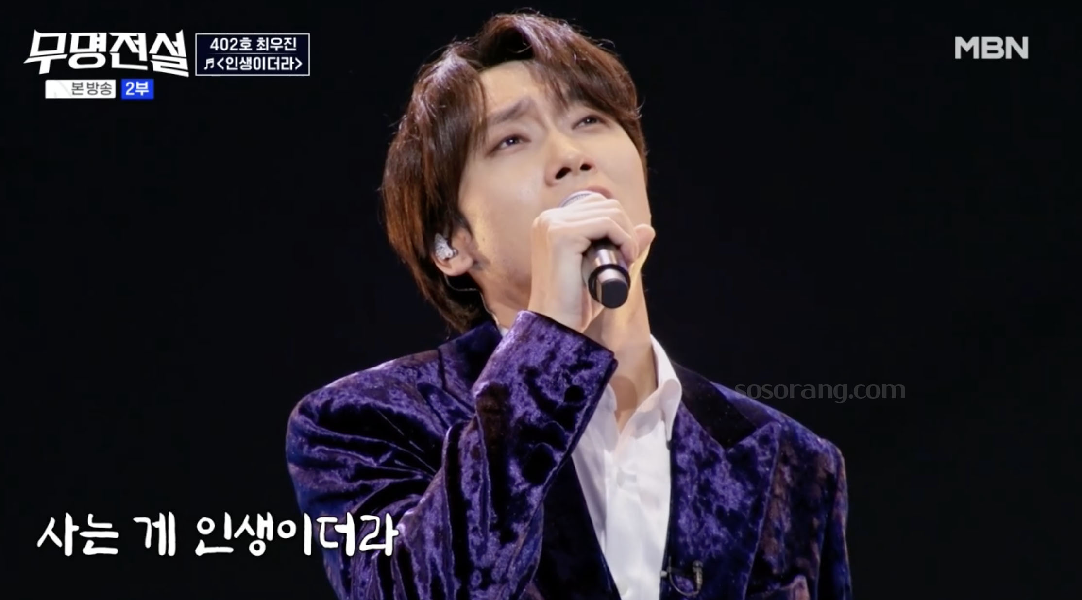 무명전설 무대에 오른 가수 최우진