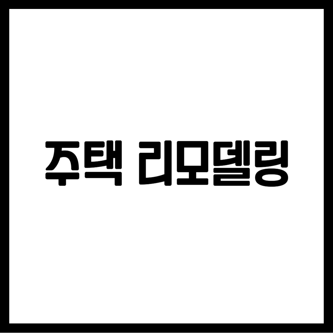 주택 리모델링