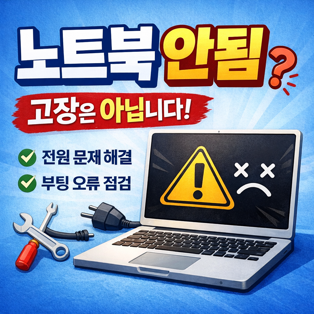 노트북 안됨이라고해서 고장은 아닙니다.