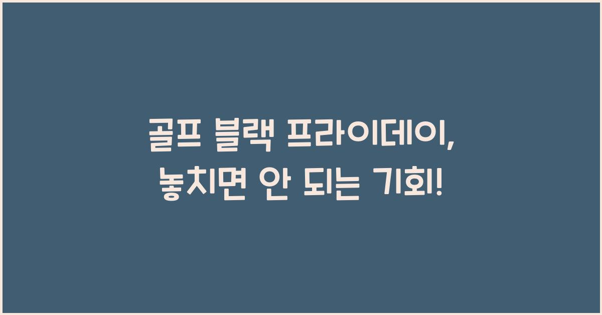 골프 블랙 프라이데이