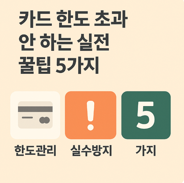 카드 한도 초과 안 하는 실전 꿀팁 5가지 (한도관리, 실수방지) 관련 이미지 사진