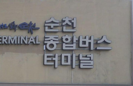 순천종합버스터미널