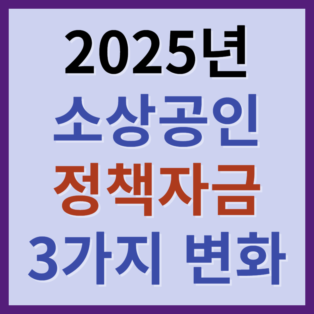 2025년 소상공인 정책자금 3가지 변화