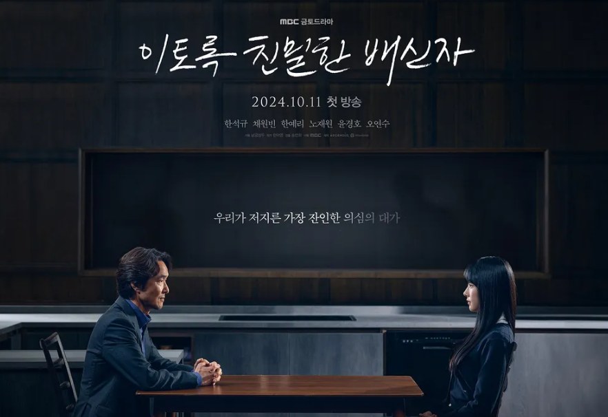 이토록 친밀한 배신자 등장인물