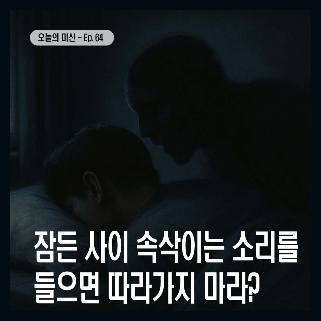 [미신 꿈 괴담]잠든 사이 속삭이는 소리를 들으면 따라가지 마라?-썸네일