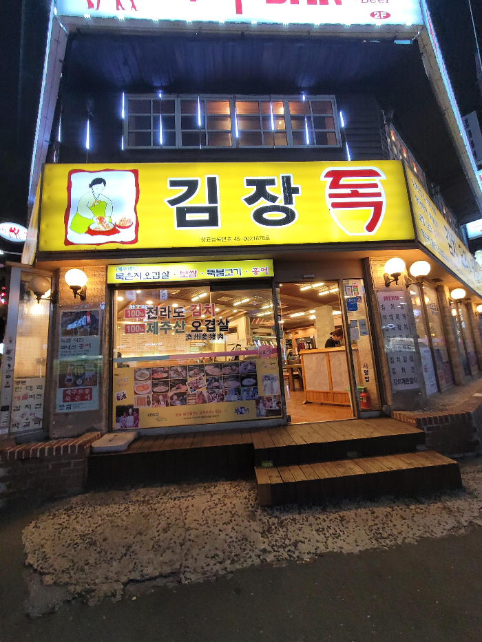 김장독 홍대본점 입구