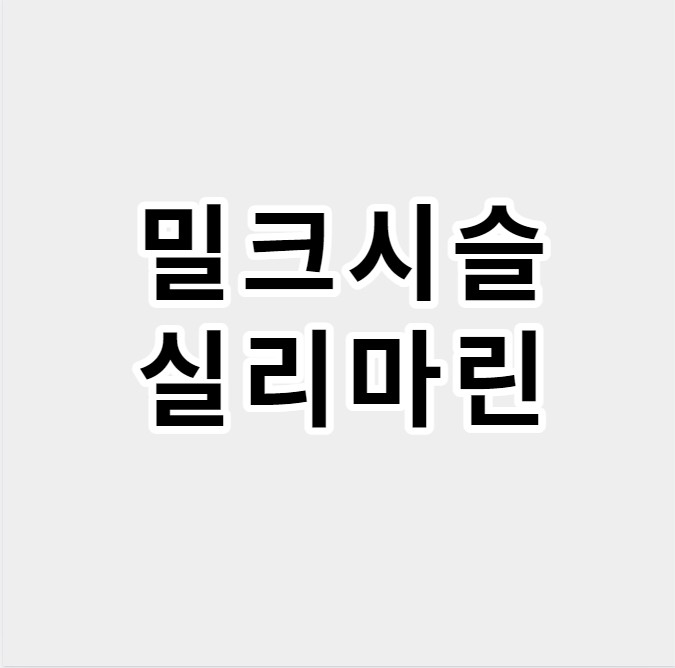 밀크시슬과실리마린