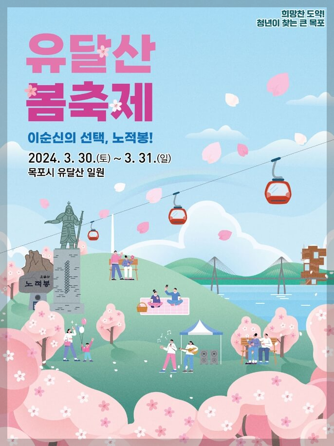목포 유달산 봄축제