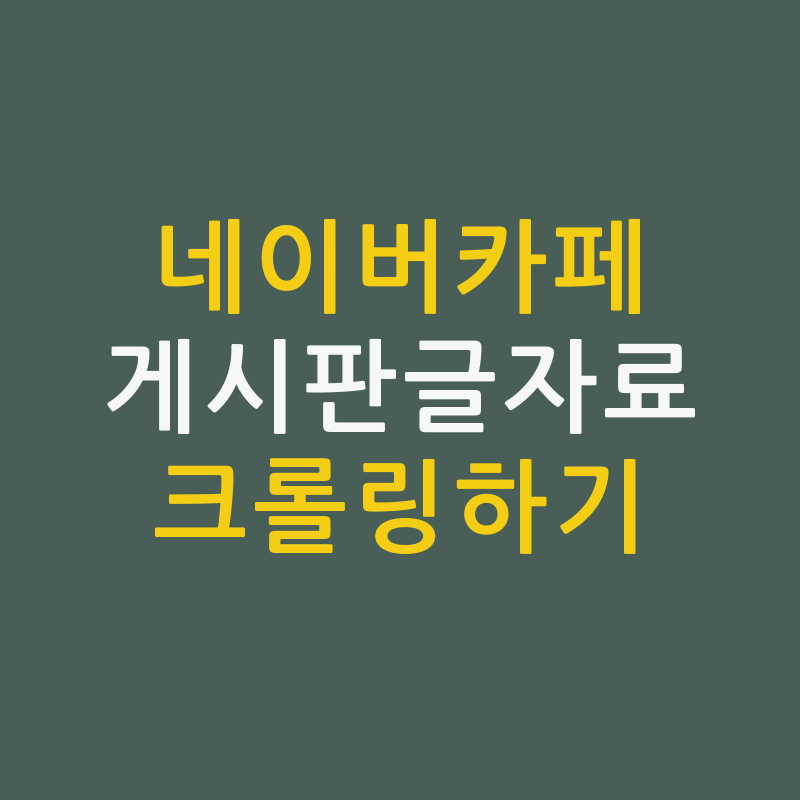 네이버 카페 게시판 글 첨부파일 크롤링 한번에 다운받기