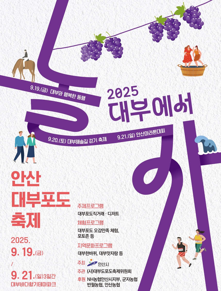 2025 안산 대부포도축제