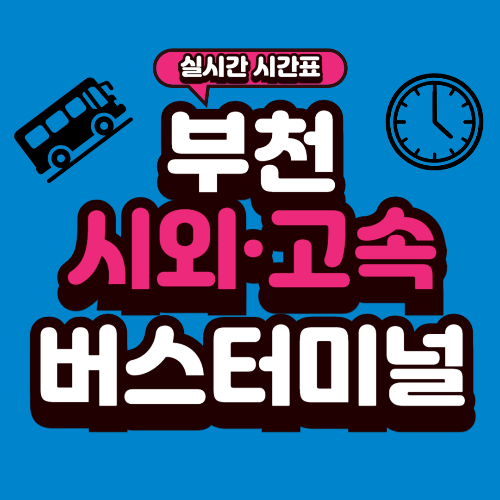 부천 시외버스터미널 시간표