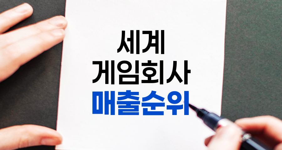 2024년 2월 기준 세계 게임 회사 매출 순위 TOP 7 완전 분석